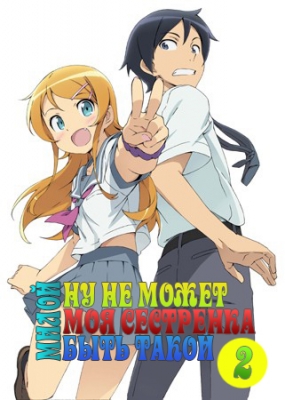 Ну не может сестренка быть такой милой (второй сезон) / Ore no Imouto ga Konna ni Kawaii Wake ga Nai 2