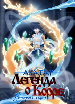 Аватар: Легенда о Корре (второй сезон) / The Legend of Korra 2