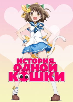 История одной кошки / Etotama
