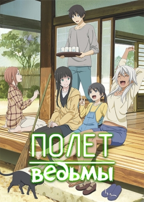 Полет ведьмы / Flying Witch